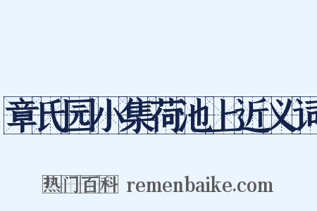 章氏园小集荷池上近义词是什么意思的图片